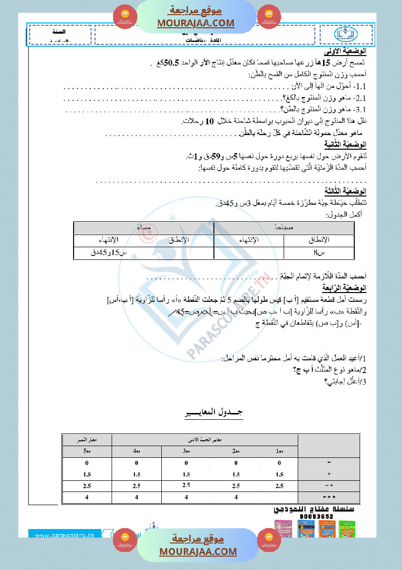 امتحانات الثلاثي الاول سنة سادسة رياضيات