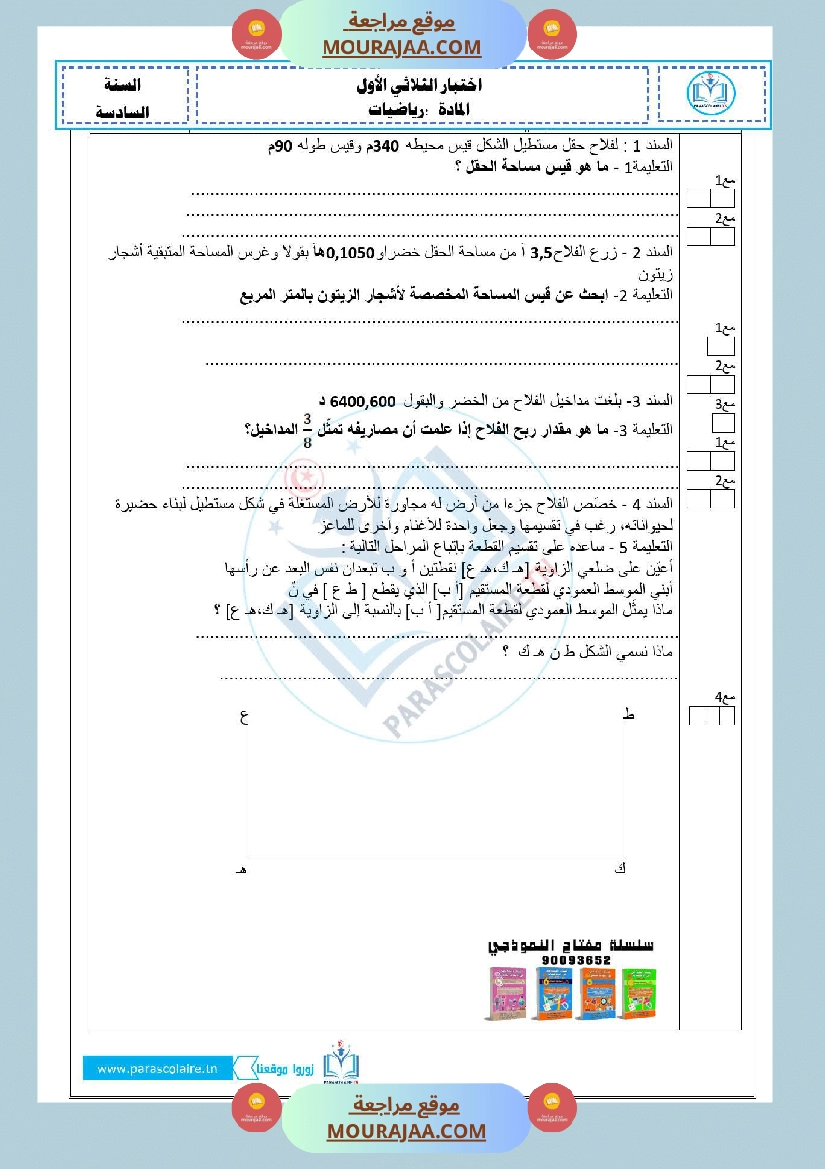 امتحانات الثلاثي الاول سنة سادسة رياضيات صفحة 4