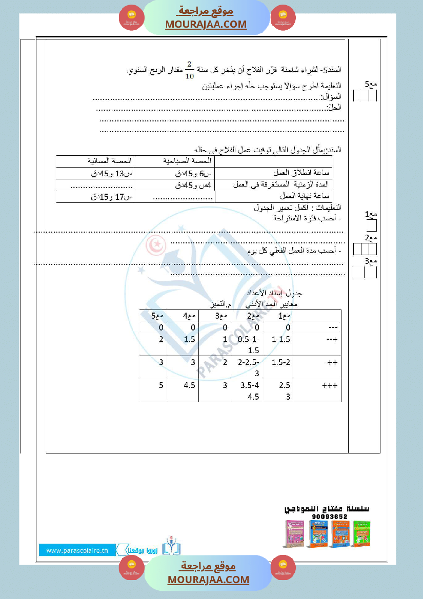 امتحانات الثلاثي الاول سنة سادسة رياضيات