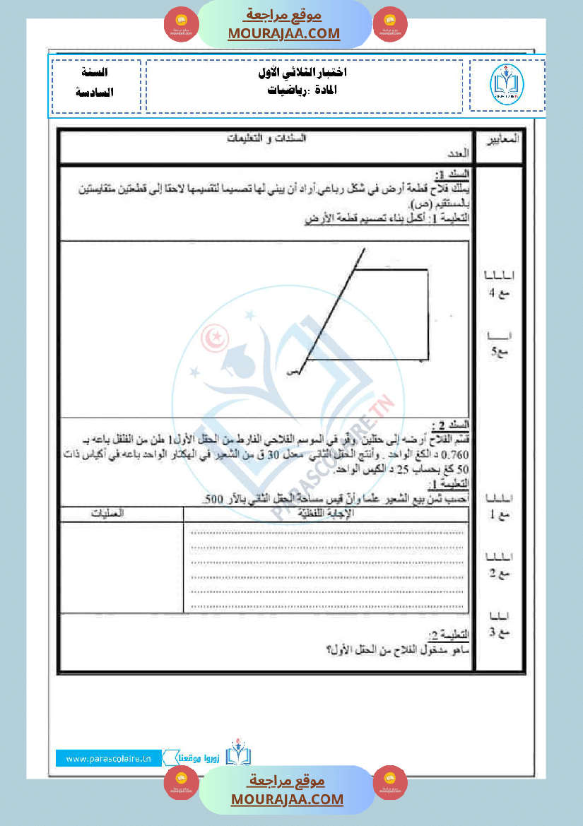 امتحانات الثلاثي الاول سنة سادسة رياضيات