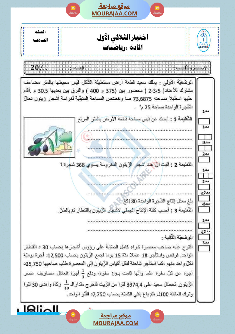 امتحانات الثلاثي الاول سنة سادسة رياضيات