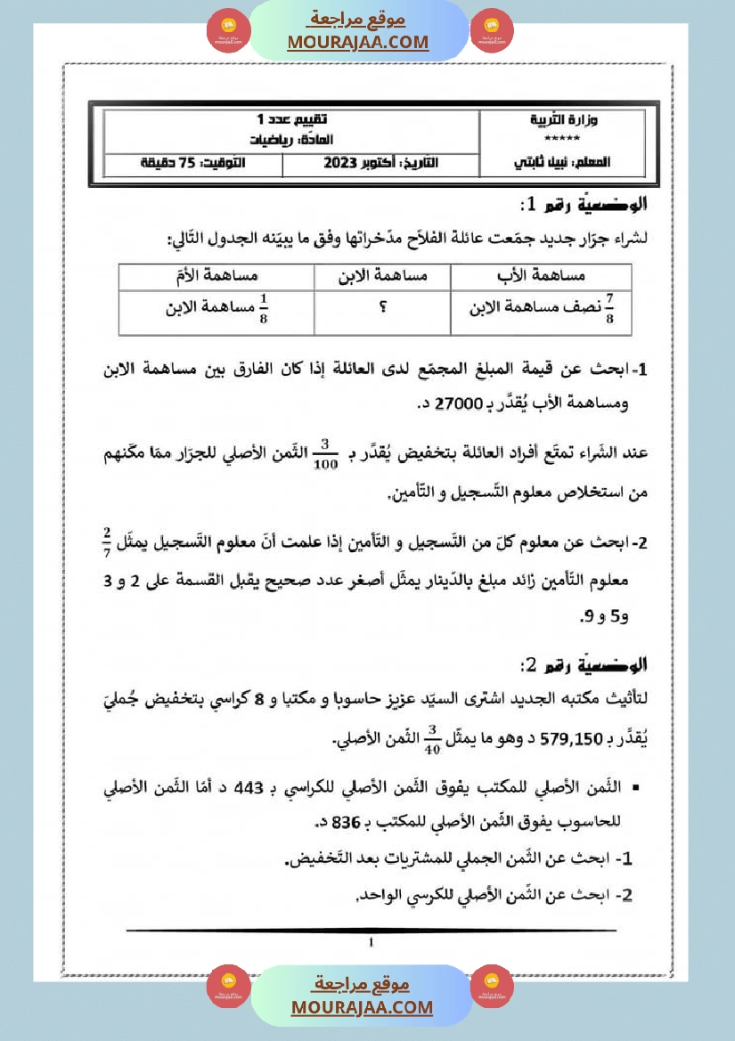 تقييم الفترة الاولى رياضيات لابطالي السنة السادسة