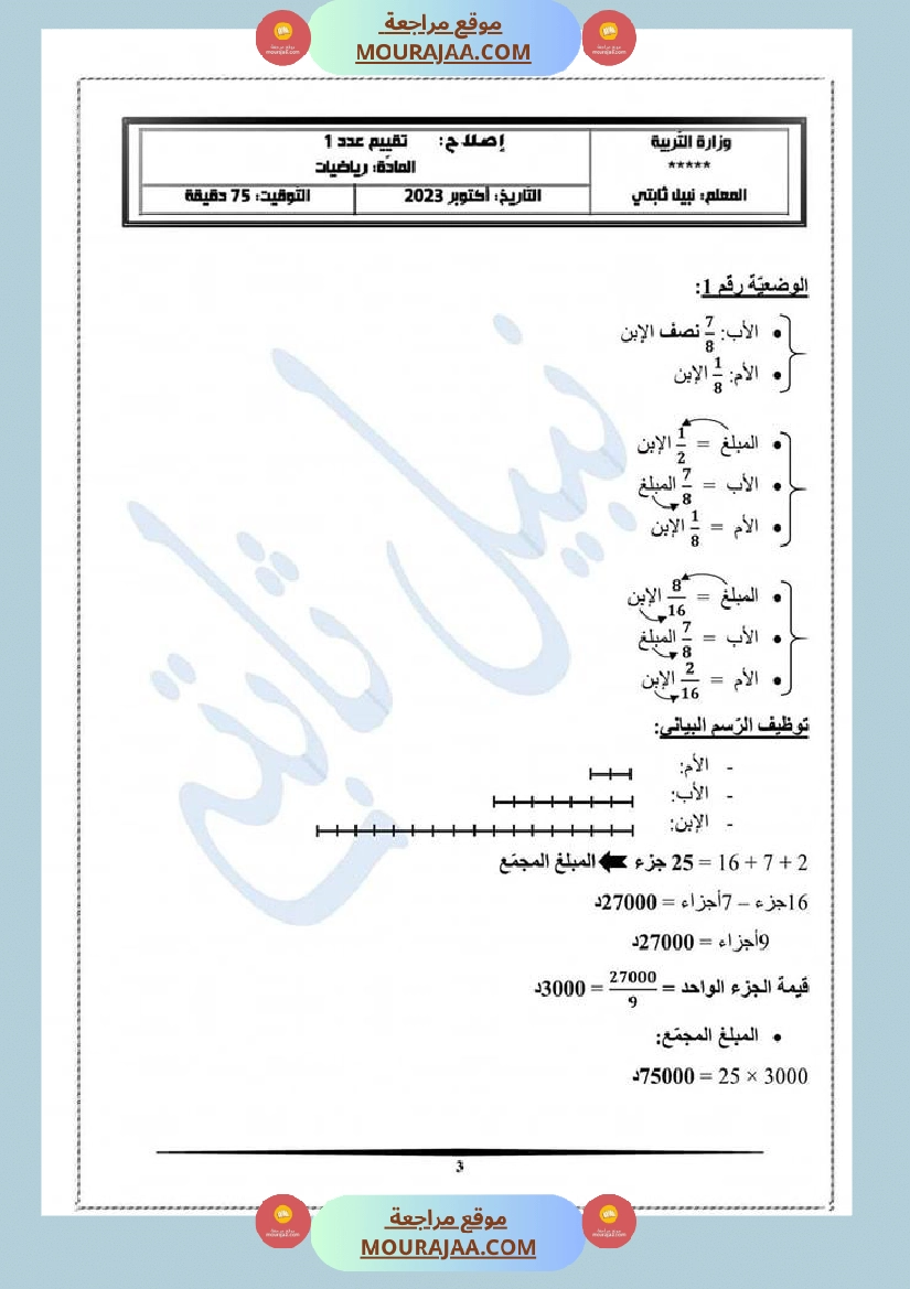 تقييم الفترة الاولى رياضيات لابطالي السنة السادسة صفحة 3