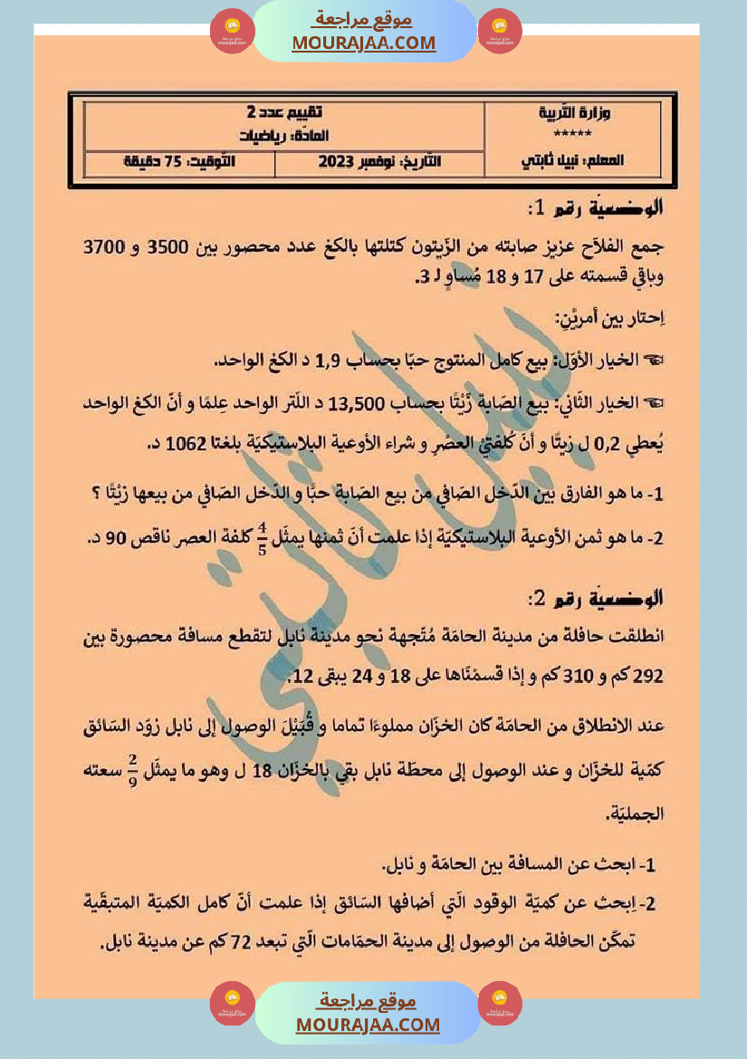 س 6 رياضيات تقييم عدد 2