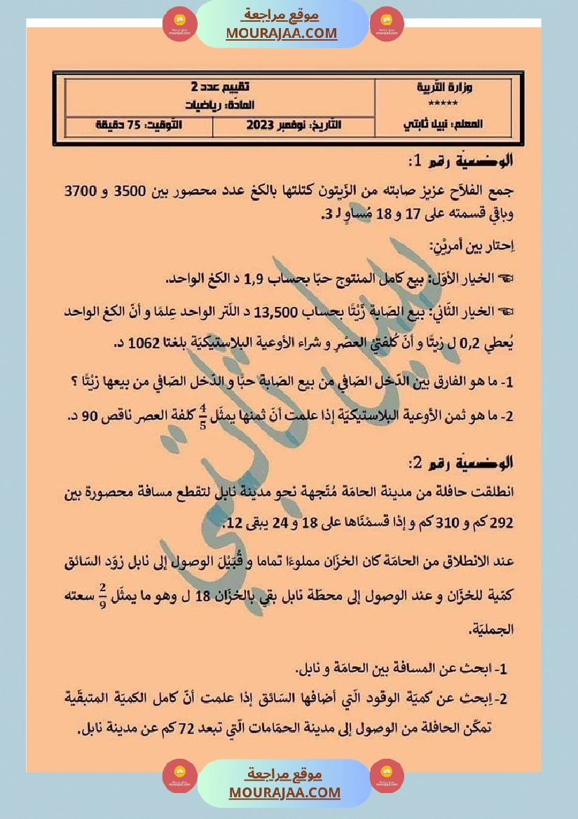 س 6 رياضيات تقييم عدد 2