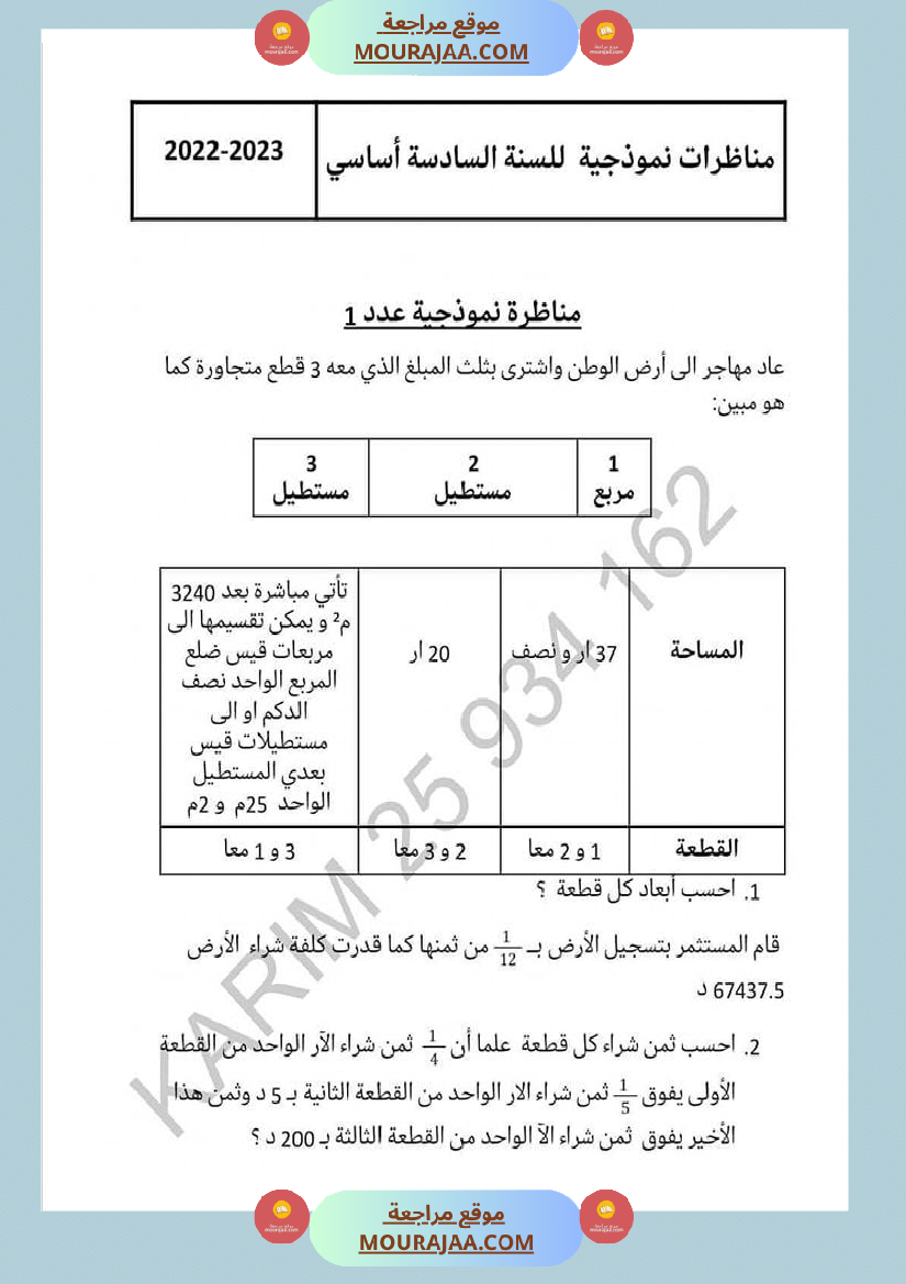 س 6 رياضيات مناظرة الاصلاح