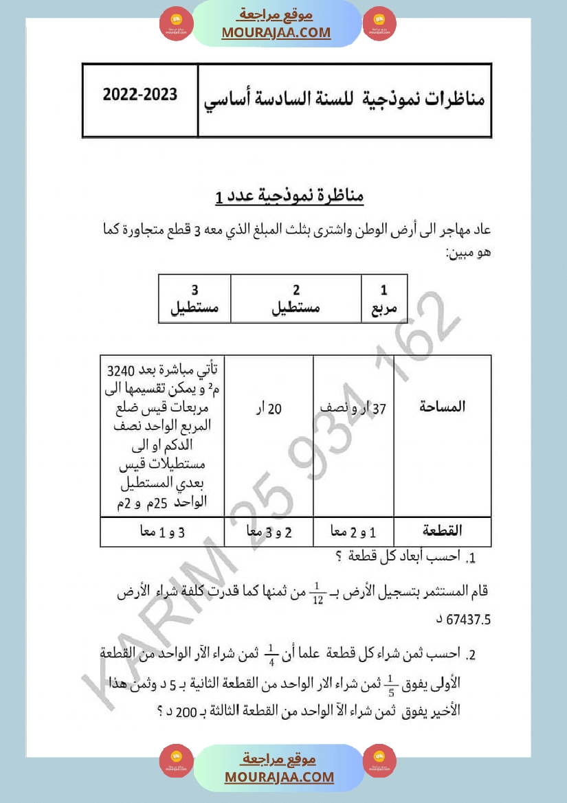 س 6 رياضيات مناظرة الاصلاح