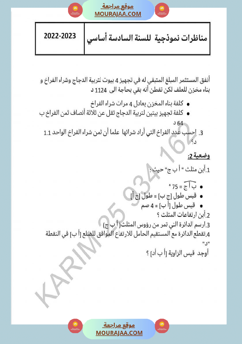 س 6 رياضيات مناظرة الاصلاح