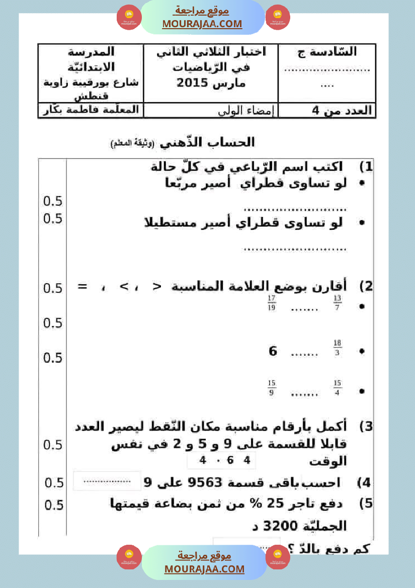 سادسة إبتدائي امتحانات الثلاثي الاول في الرياضيات