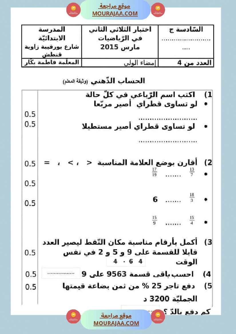 سادسة إبتدائي امتحانات الثلاثي الاول في الرياضيات