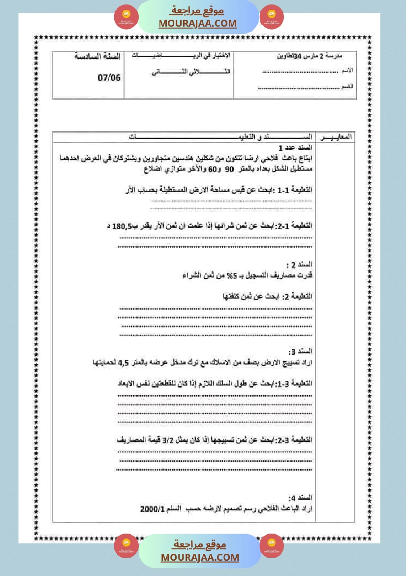 سادسة إبتدائي امتحانات الثلاثي الاول في الرياضيات صفحة 12
