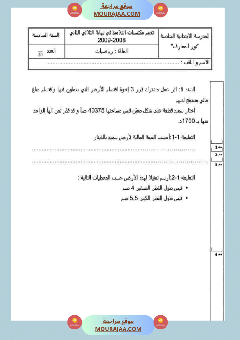 سادسة إبتدائي امتحانات الثلاثي الاول في الرياضيات