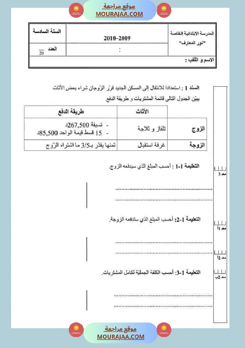 سادسة إبتدائي امتحانات الثلاثي الاول في الرياضيات