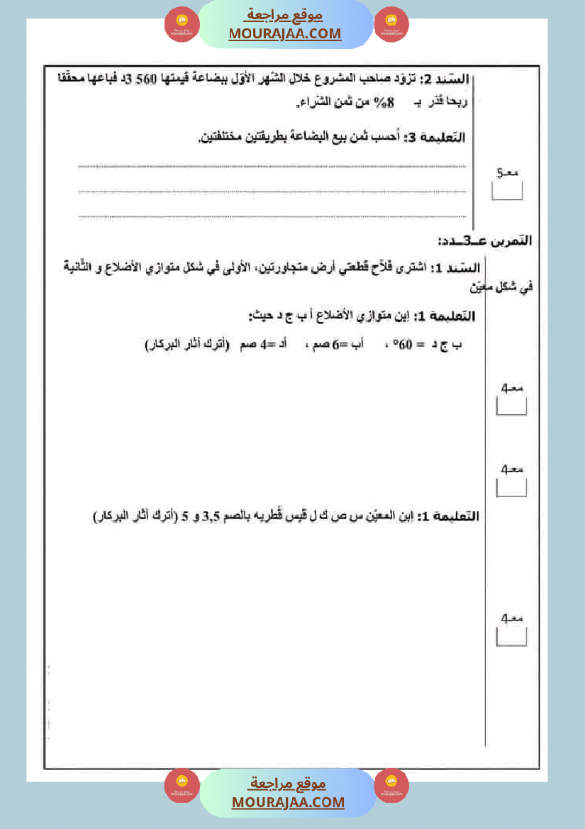 سادسة إبتدائي امتحانات الثلاثي الاول في الرياضيات
