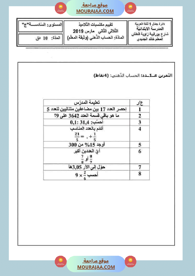 سادسة إبتدائي امتحانات الثلاثي الاول في الرياضيات