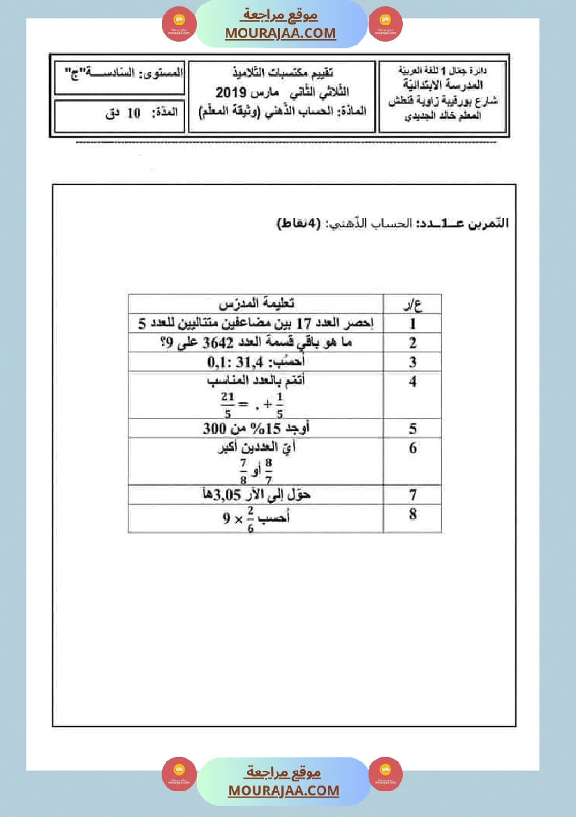 سادسة إبتدائي امتحانات الثلاثي الاول في الرياضيات صفحة 9
