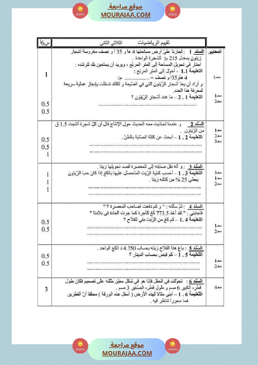 سادسة إبتدائي امتحانات الثلاثي الاول في الرياضيات