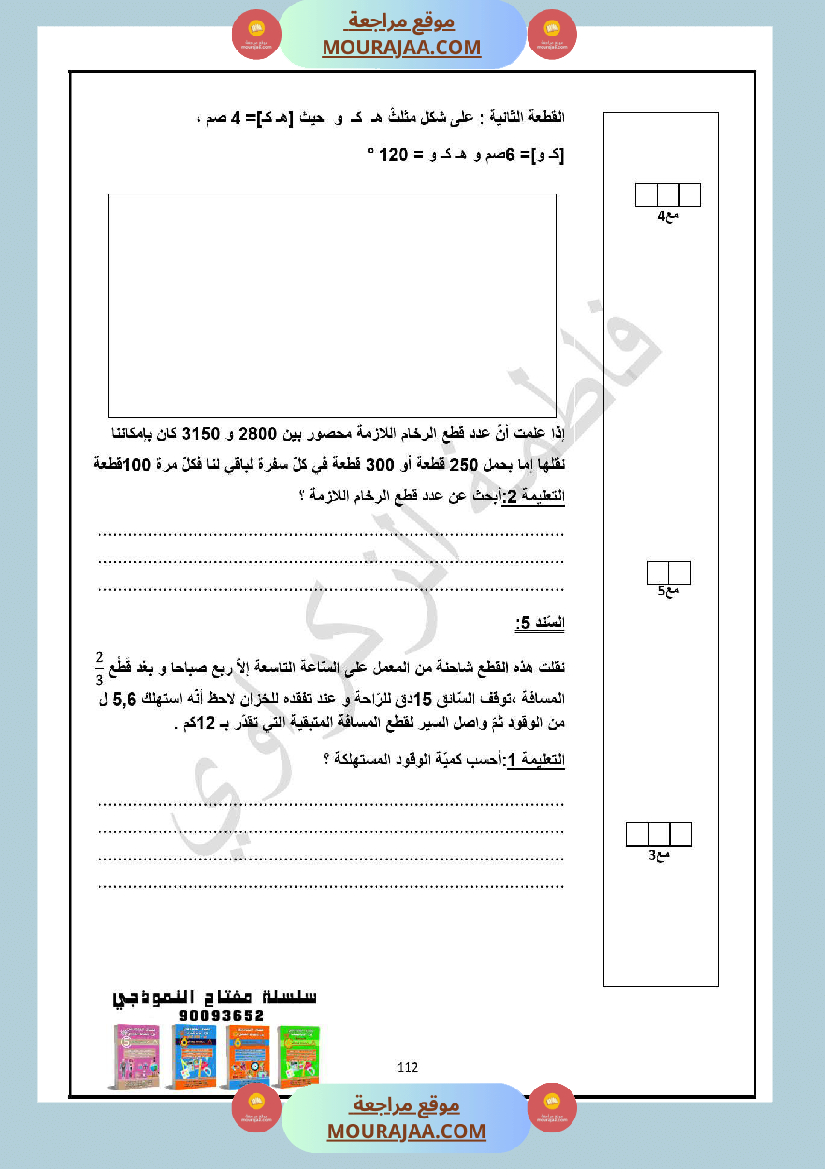سنة السادسة امتحان الثلاثي الاول رياضيات