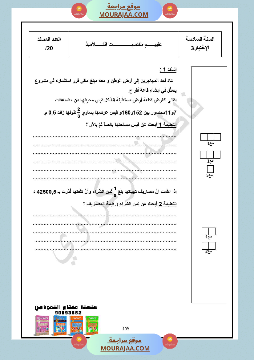 سنة السادسة امتحان الثلاثي الاول رياضيات