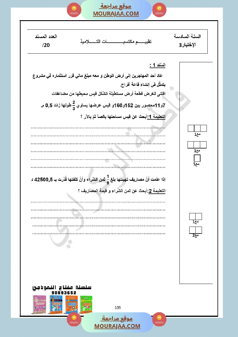 سنة السادسة امتحان الثلاثي الاول رياضيات صفحة 5