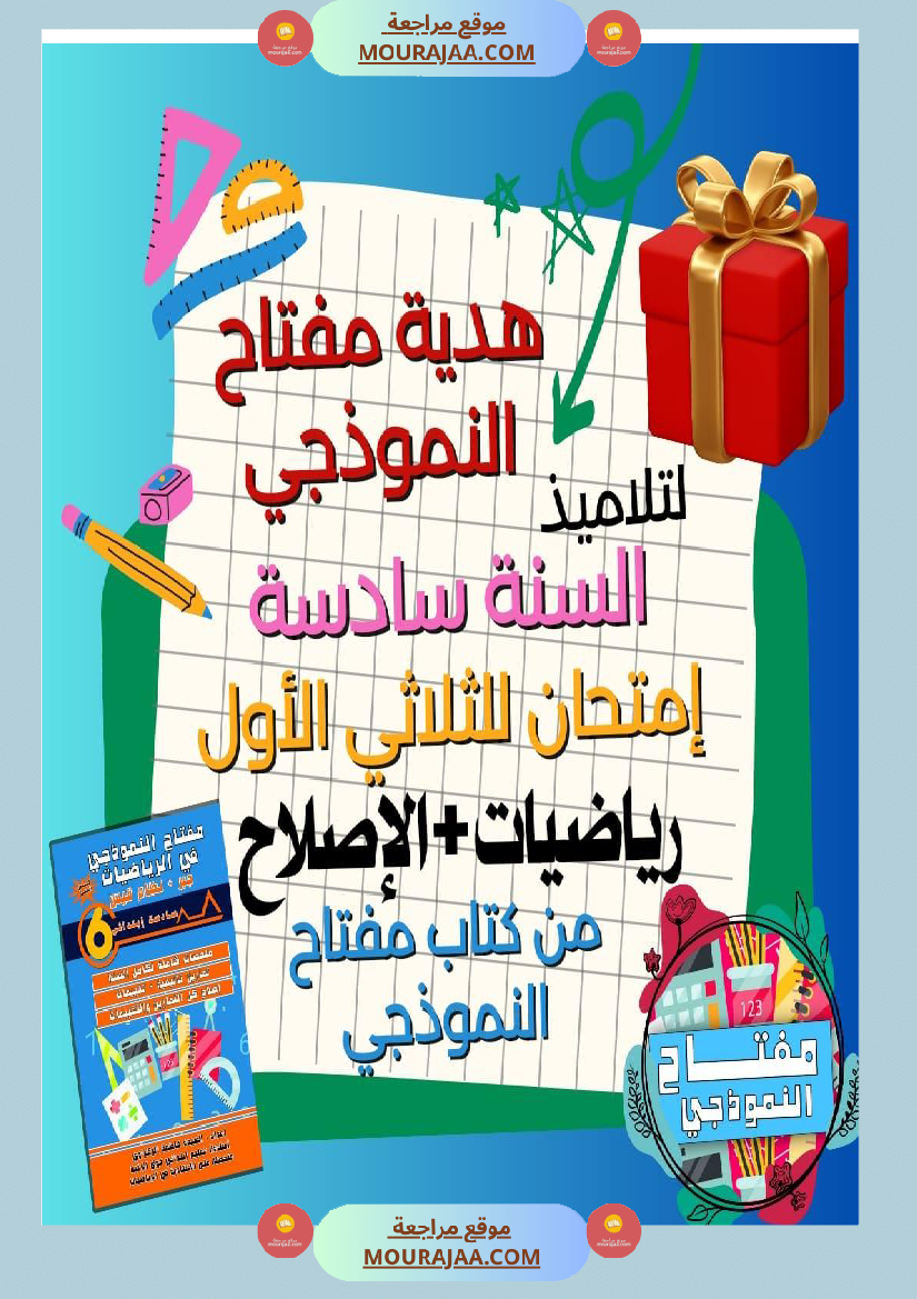 سنة السادسة امتحان الثلاثي الاول رياضيات