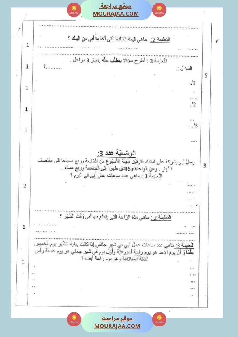 سنة سادسة تقييم في رياضيات ثلاثي أو ل