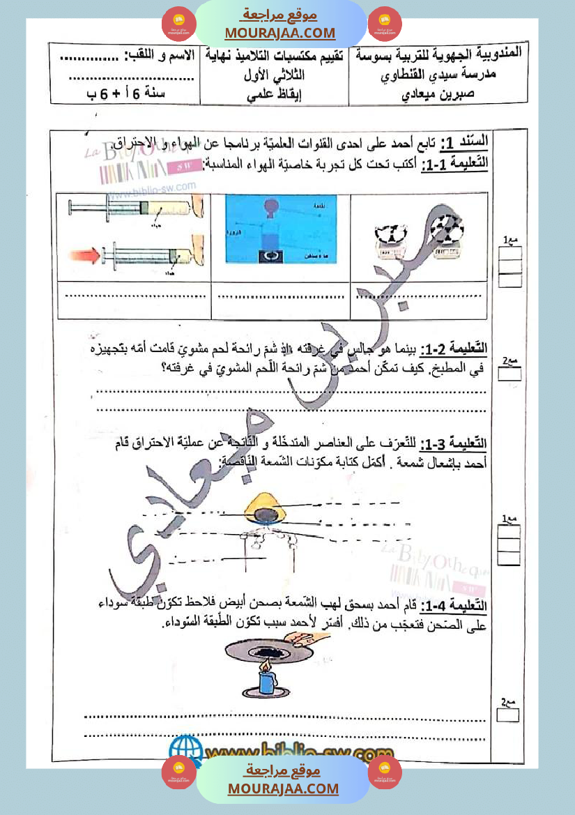 إمتحان الث لاثي الأو ل في الإيقاظ العلمي لتلاميذ السنة السادسة