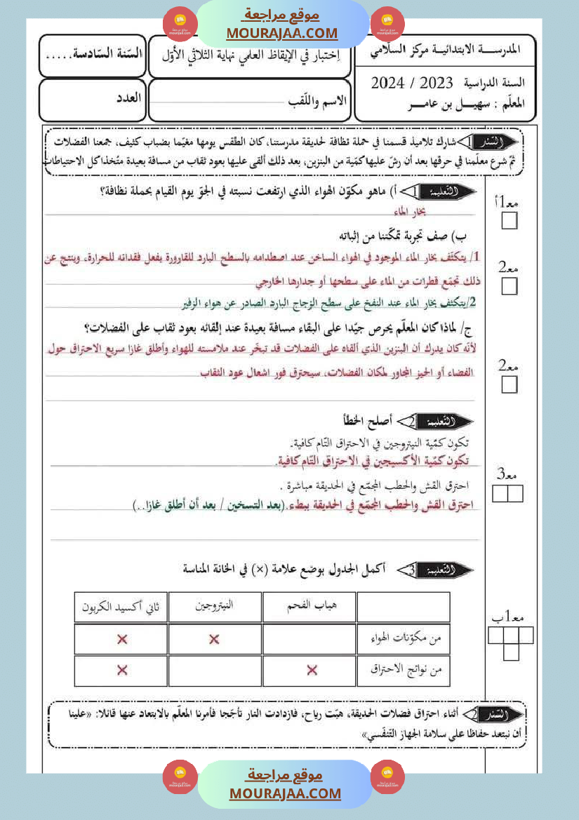 إمتحان ايقاظ علمي سنةسادسة الثلاثي الاول مرفق بالاصلاح