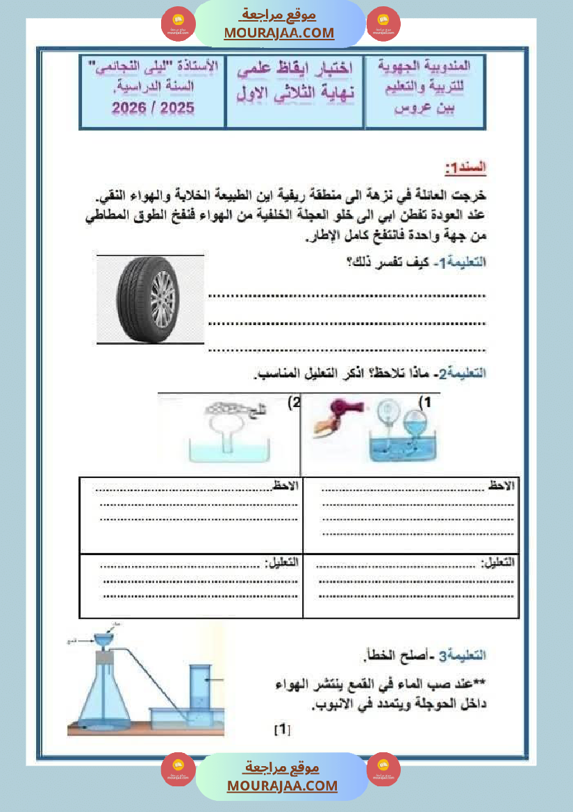 السنة السادسة إختبار نهاية الثلاثي الأول في مادة الإيقاظ العلمي مرفق بالإصلاح
