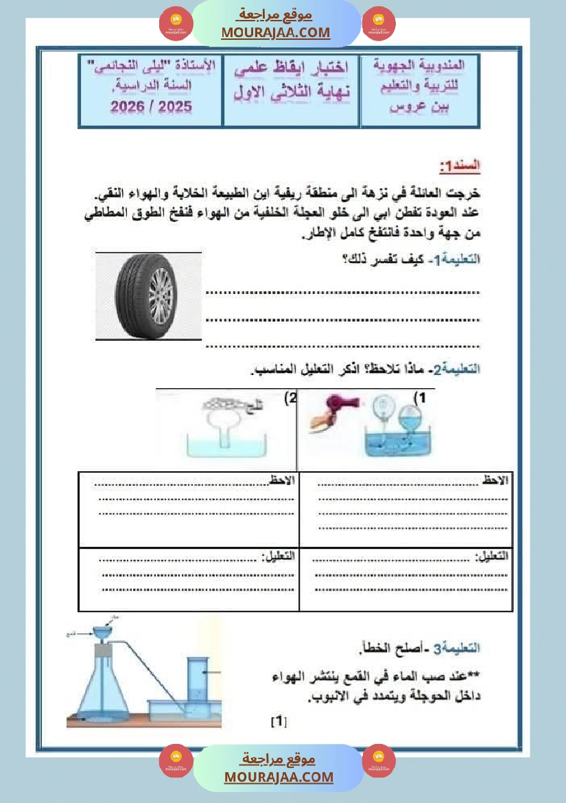 السنة السادسة إختبار نهاية الثلاثي الأول في مادة الإيقاظ العلمي مرفق بالإصلاح