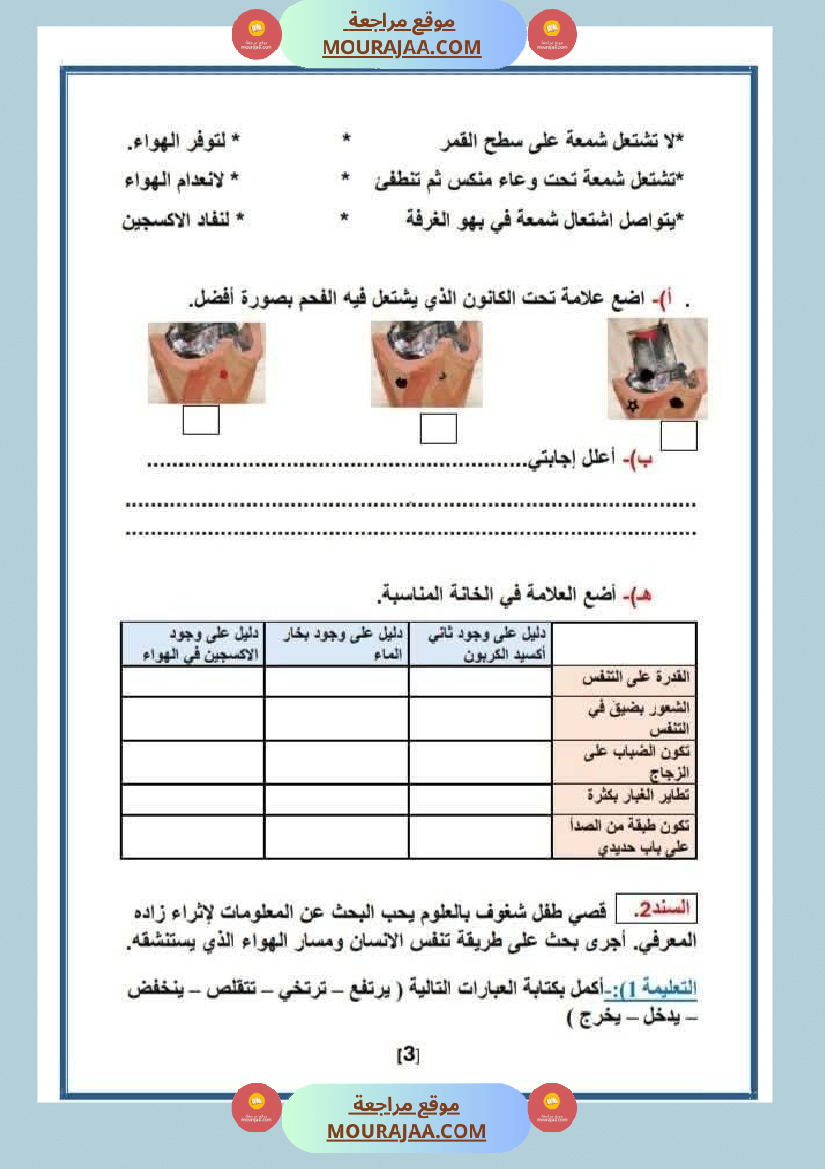 السنة السادسة إختبار نهاية الثلاثي الأول في مادة الإيقاظ العلمي مرفق بالإصلاح