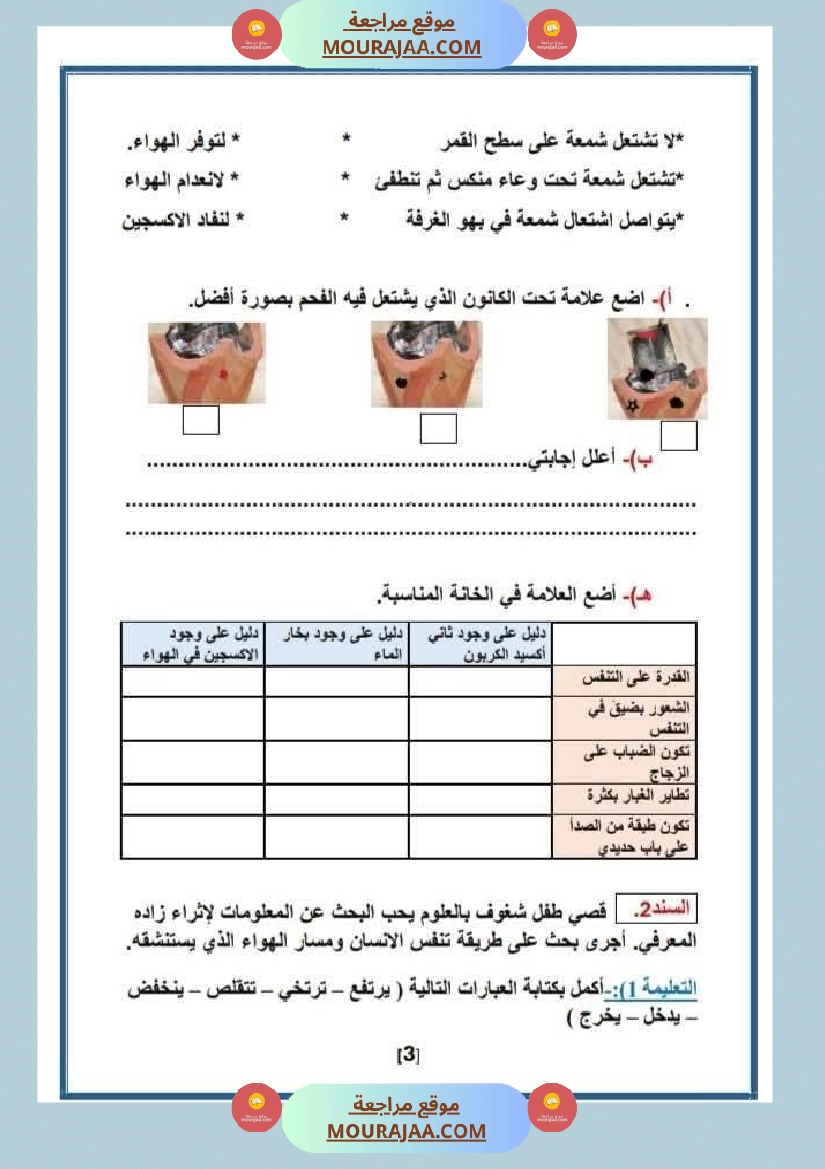 السنة السادسة إختبار نهاية الثلاثي الأول في مادة الإيقاظ العلمي مرفق بالإصلاح صفحة 3