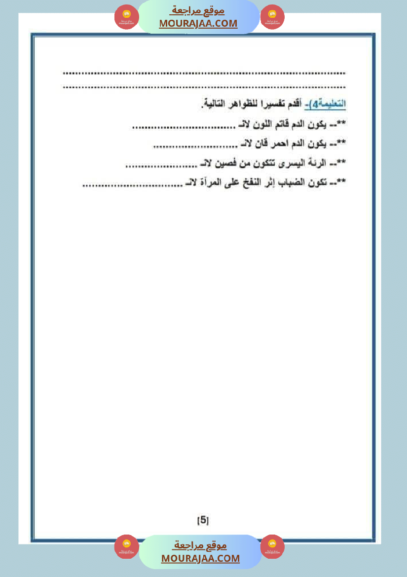 السنة السادسة إختبار نهاية الثلاثي الأول في مادة الإيقاظ العلمي مرفق بالإصلاح