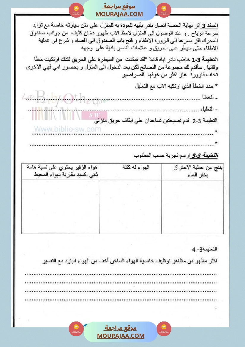 سنة 6 تقييم ايقاظ علمي يتعلق بخاصيات الهواء و مكوناته وعملية الاحتراق صفحة 3