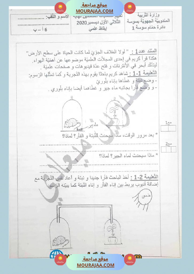 سنة سادسة تقييم مكتسبات المتعلمين في نهاية الثلاثي الأول في الإيقاظ العلمي