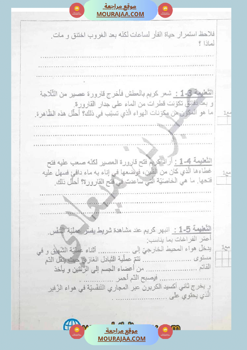 سنة سادسة تقييم مكتسبات المتعلمين في نهاية الثلاثي الأول في الإيقاظ العلمي