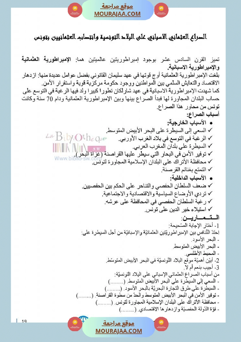 تاريخ سنة 6 دروس الثلاثي الأو ل مع سلسلة تمارين رابط الإصلاح