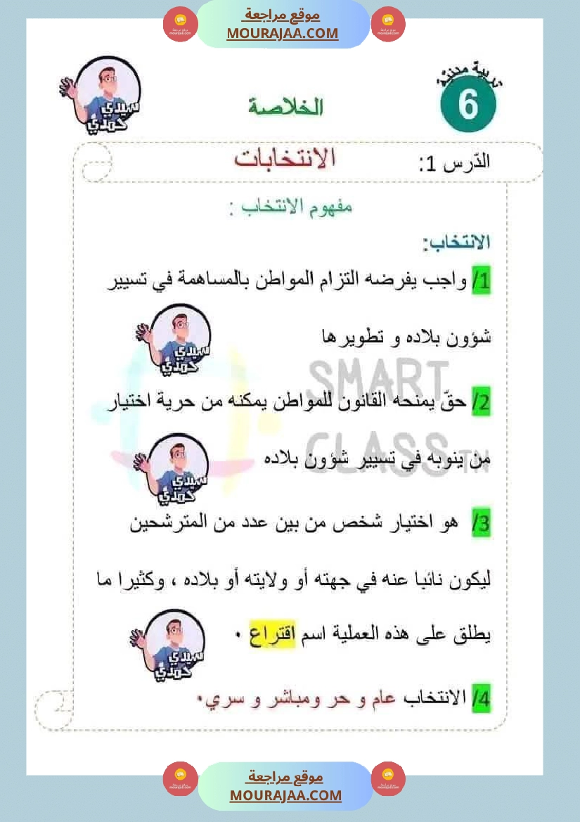 سادسة إبتدائي ملخصات دروس الثلاثي الاول مواد اجتماعية تاريخ جغرافيا و تربية مدنية صفحة 11