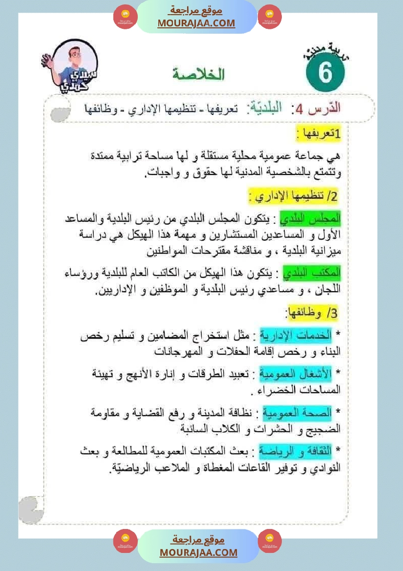 سادسة إبتدائي ملخصات دروس الثلاثي الاول مواد اجتماعية تاريخ جغرافيا و تربية مدنية صفحة 4