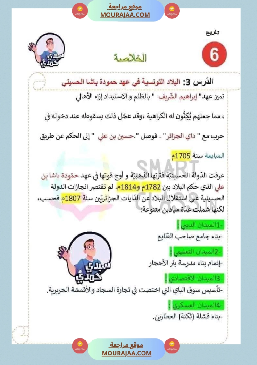 سادسة إبتدائي ملخصات دروس الثلاثي الاول مواد اجتماعية تاريخ جغرافيا و تربية مدنية صفحة 9