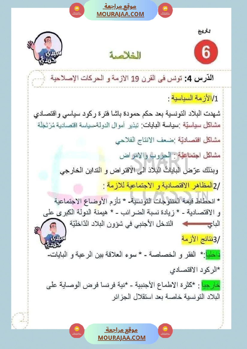 سادسة إبتدائي ملخصات دروس الثلاثي الاول مواد اجتماعية تاريخ جغرافيا و تربية مدنية