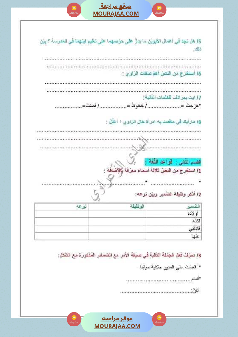 إصلاح الوضعية الإدماجية الوحدة الأولى لغة عربية سنة سادسة