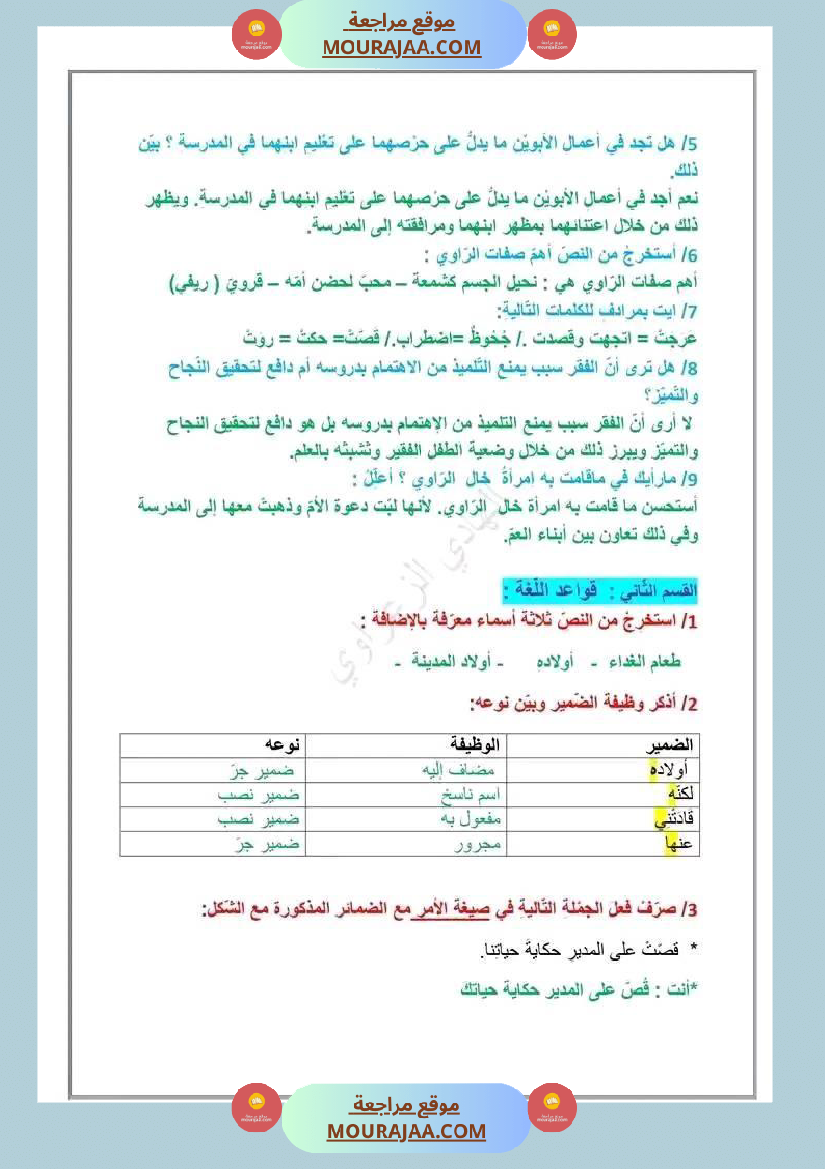 إصلاح الوضعية الإدماجية الوحدة الأولى لغة عربية سنة سادسة