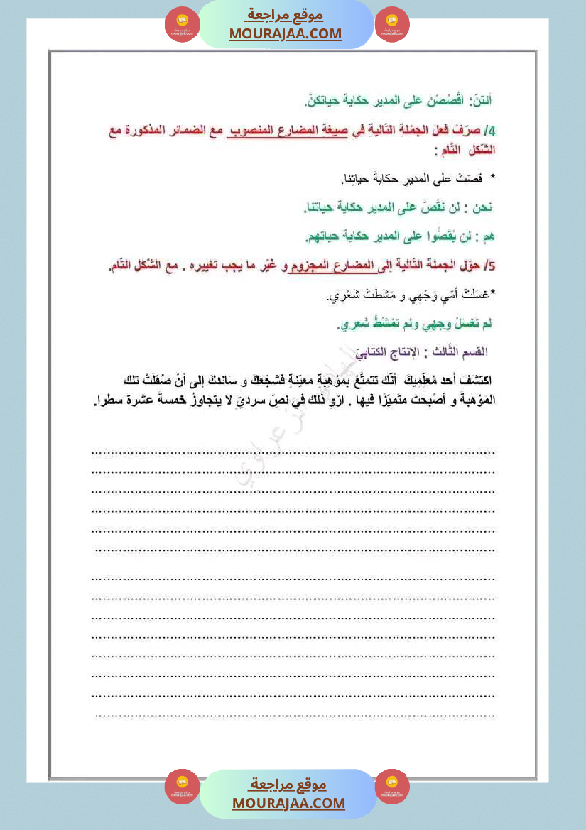 إصلاح الوضعية الإدماجية الوحدة الأولى لغة عربية سنة سادسة