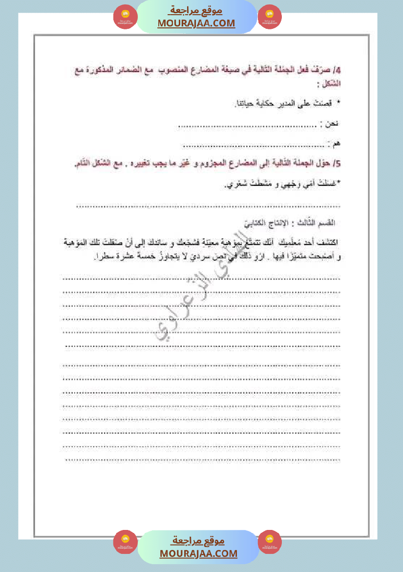 إصلاح الوضعية الإدماجية الوحدة الأولى لغة عربية سنة سادسة