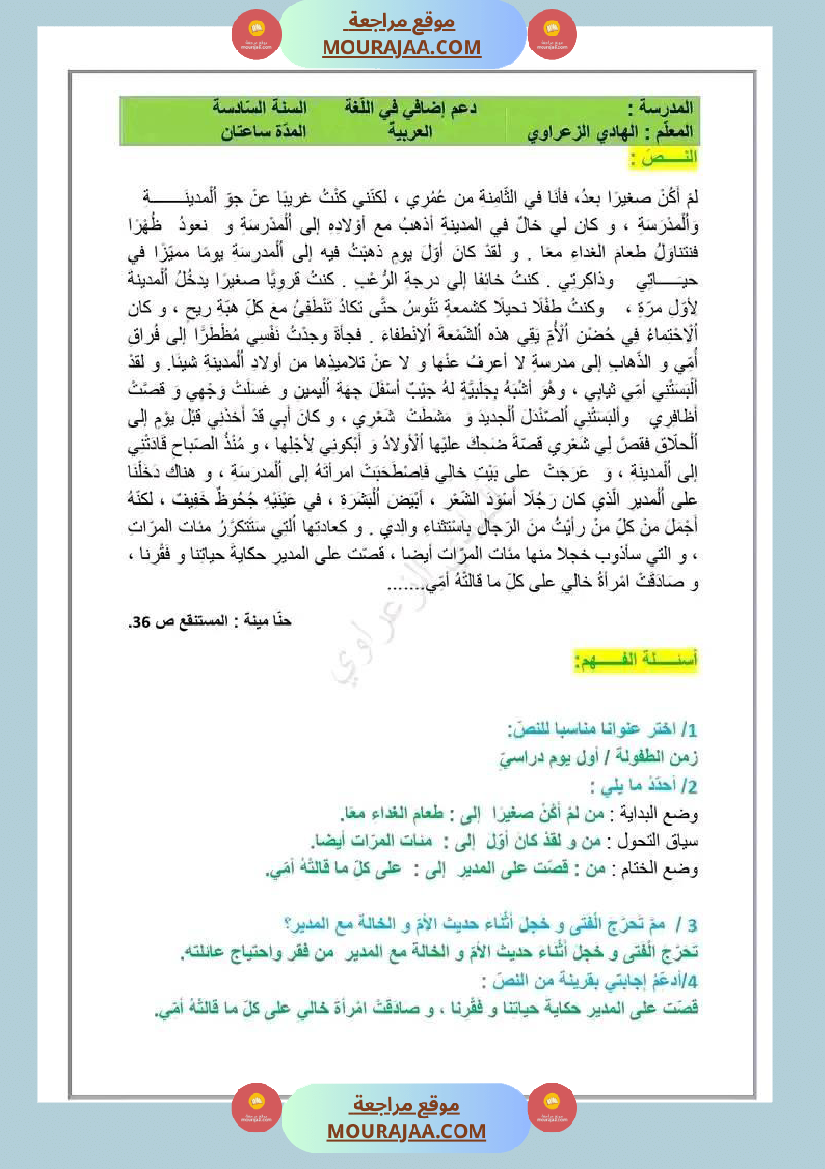إصلاح الوضعية الإدماجية الوحدة الأولى لغة عربية سنة سادسة