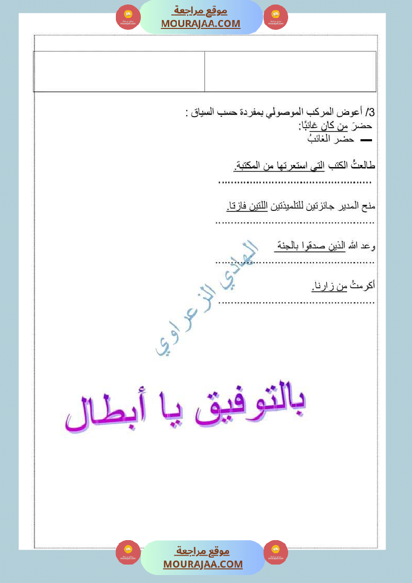 المركب الموصولي الاسمي السنة السادسة