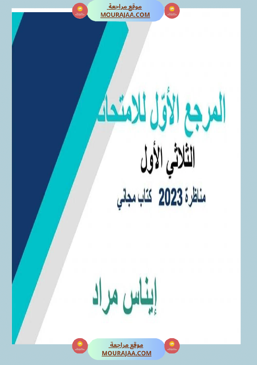 تلاميذ السادسة إليكم كتيب يضم مكتسبات الثلاثي الأول في اللغة العربية