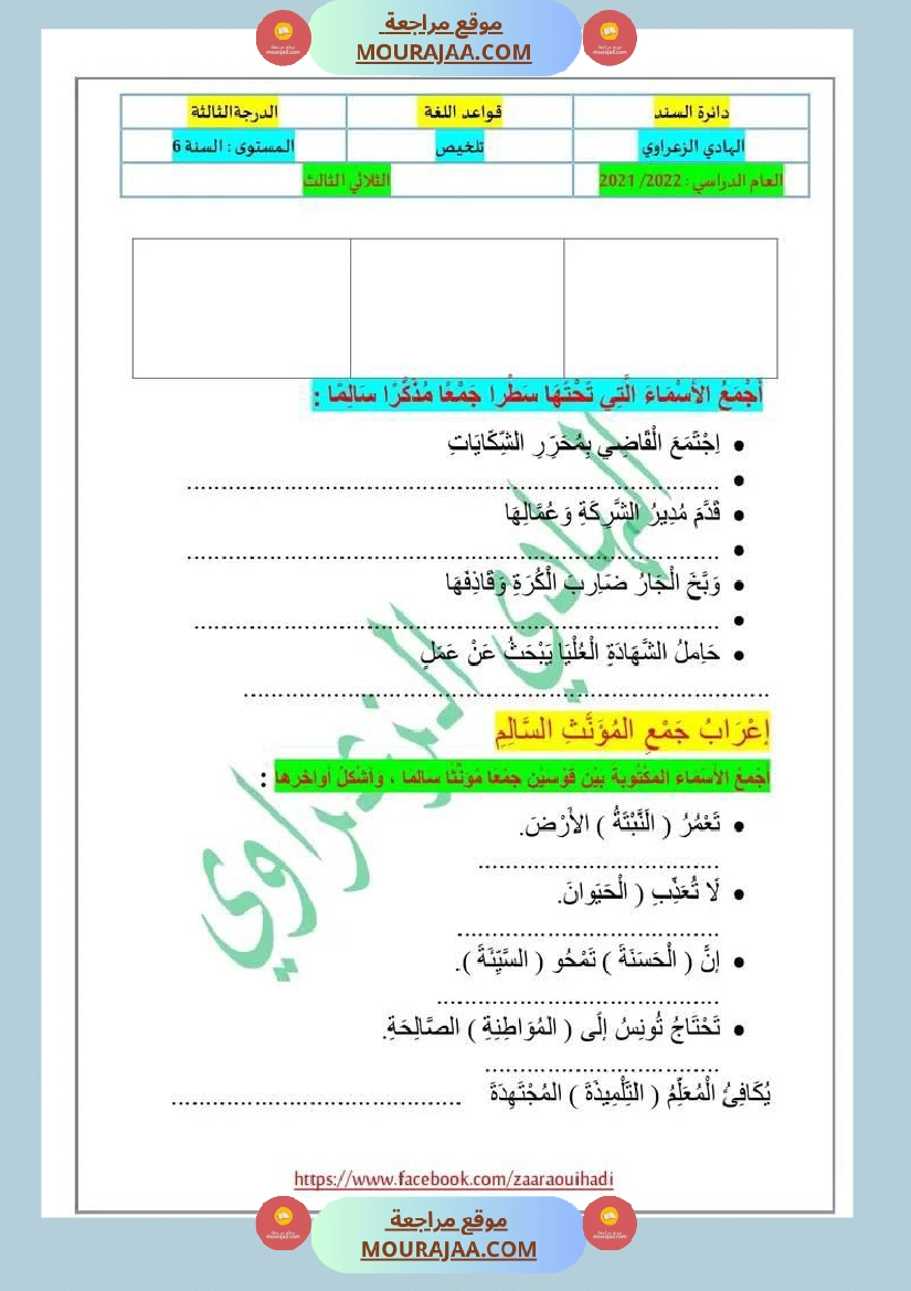 دعــــــــــــــــــــــــم إضافي في قواعد اللغة للسنة السادسة الثلاثي الثالث صفحة 2