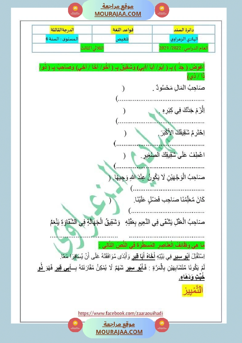 دعــــــــــــــــــــــــم إضافي في قواعد اللغة للسنة السادسة الثلاثي الثالث صفحة 3